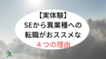 ＳＥから異業種への転職がオススメな4つの理由｜実体験＋α