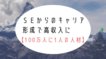 ＳＥから異業種への転職は２０代後半で｜３つのキャリアで高収入