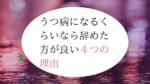 仕事でうつ病になるくらいなら退職して！4つのリスクを解説
