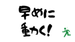 転職の意思が無くても早めの準備が絶対良い理由