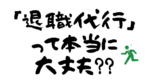 退職代行とは？本当に辞められる？違法性はないのか労働問題専門家が解説