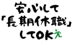 会社を長期休職しても収入を得られる制度を解説【傷病手当金】
