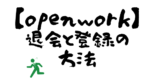 【心配性な方向け】openwork(Vorkers)の登録・退会方法を画像付きで解説