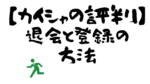 【心配性な方向け】カイシャの評判の登録・退会方法を画像付きで解説