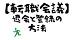 【心配性な方向け】転職会議の登録・退会方法を画像付きで解説