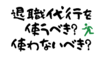 退職代行SARABAは誰が使うべき？実際に使ってみた