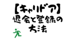 【心配性な方向け】キャリドアの登録・退会方法を画像付きで解説